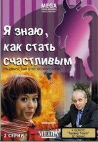  Я знаю, как стать счастливым  1 сезон