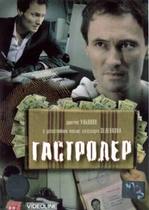  Гастролер  1 сезон