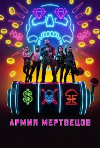  Армия мертвецов  1 сезон