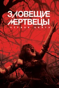  Зловещие мертвецы: Черная книга  1 сезон