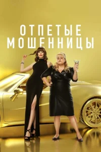 Постер к сериалу  Отпетые мошенницы  1-2 сезон