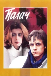  Палач  1 сезон