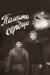  Память сердца  1 сезон