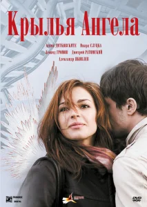  Крылья ангела  1 сезон