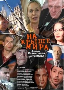  На крыше мира  1 сезон