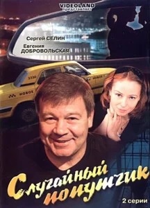  Случайный попутчик  1 сезон