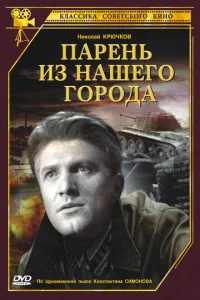  Парень из нашего города  1 сезон