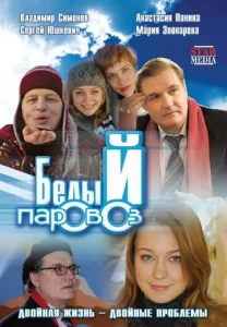  Белый паровоз  1 сезон