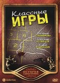  Классные игры  1 сезон