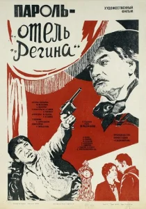  Пароль «Отель Регина»  1 сезон