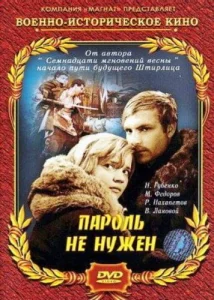  Пароль не нужен  1 сезон