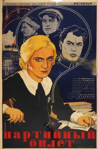  Партийный билет  1 сезон