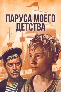  Паруса моего детства  1 сезон