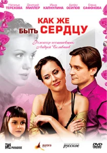  Как же быть сердцу  1 сезон