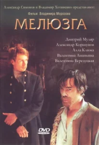  Мелюзга  1 сезон