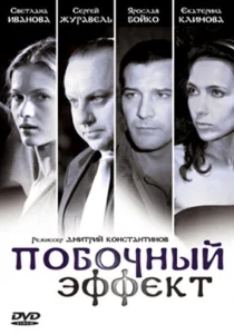  Побочный эффект  1 сезон