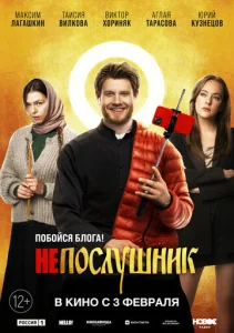 Непослушник  1 сезон