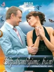  Здравствуйте Вам!  1 сезон