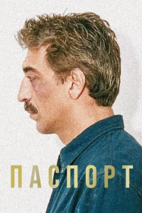  Паспорт  1 сезон