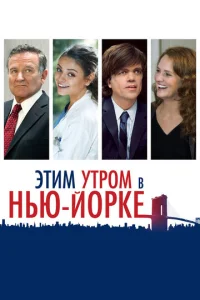  Этим утром в Нью-Йорке  1 сезон