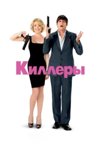  Киллеры  1 сезон