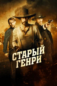  Старый Генри  1 сезон