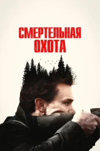  Смертельная охота  1 сезон
