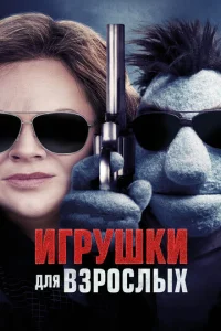  Игрушки для взрослых  1 сезон