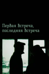  Первая встреча, последняя встреча  1 сезон