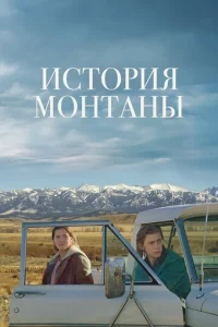  История Монтаны  1 сезон