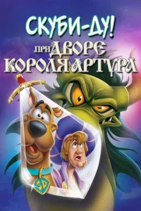  Скуби-Ду при дворе короля Артура  1 сезон