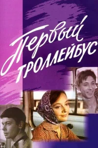  Первый троллейбус  1 сезон
