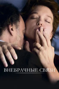  Внебрачные связи  1 сезон