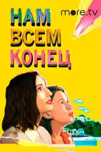  Нам всем конец  1 сезон