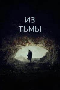  Из тьмы  1 сезон