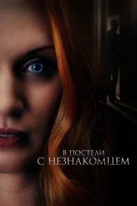  В постели с незнакомцем  1 сезон