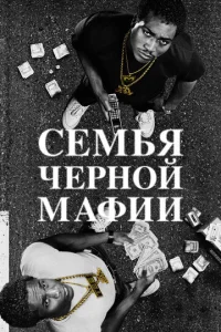  Семья Черной Мафии  1-2 сезон