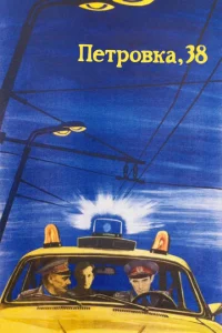  Петровка, 38  1 сезон