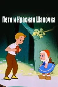  Петя и Красная Шапочка  1 сезон