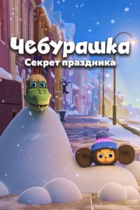  Чебурашка. Секрет праздника  1 сезон
