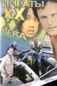 Пираты ХХ века  1 сезон