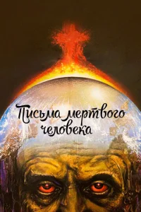  Письма мертвого человека  1 сезон