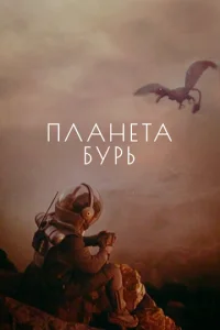  Планета бурь  1 сезон