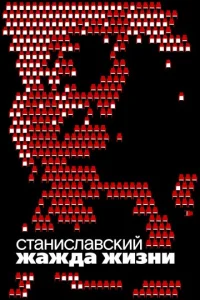  Станиславский. Жажда жизни  1 сезон