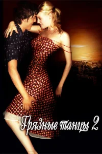  Грязные танцы 2: Гаванские ночи  1 сезон
