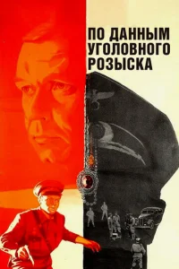 По данным уголовного розыска...  1 сезон
