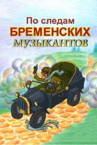  По следам бременских музыкантов  1 сезон