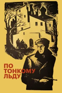  По тонкому льду  1 сезон
