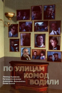  По улицам комод водили...  1 сезон