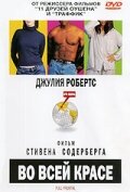  Во всей красе  1 сезон